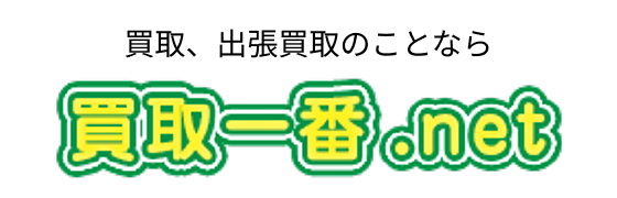 買取一番